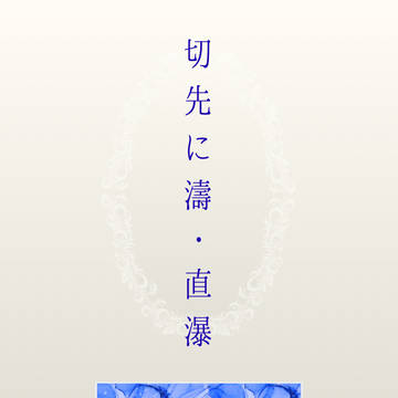 切先に濤・直瀑