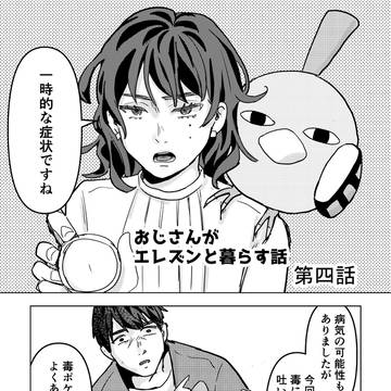 おじさんがエレズンと暮らす話 第4話