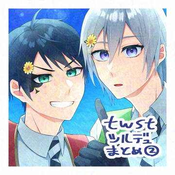 twstシルデュまとめ②