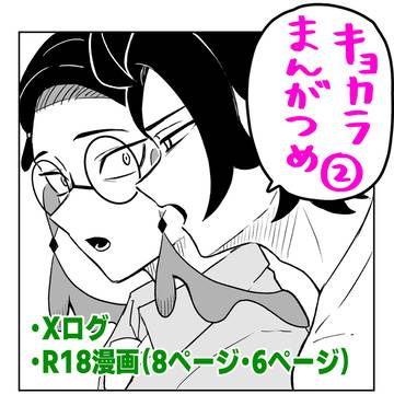 キョカラまんがつめ2