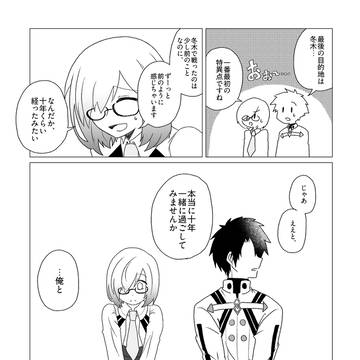 ぐだマシュ漫画