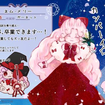 【リル学】ネム・メリー【卒業式】