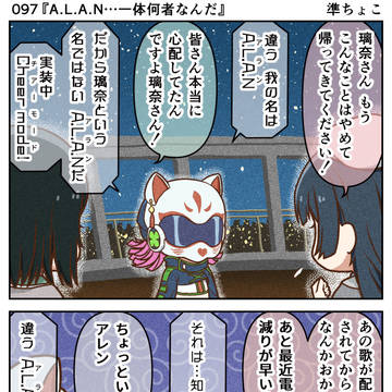 【097】A.L.A.N…一体何者なんだ