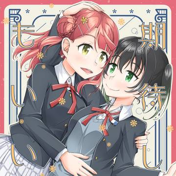 C107新刊 『期待してもいいの』