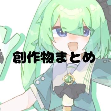 創作物まとめ　そのさん
