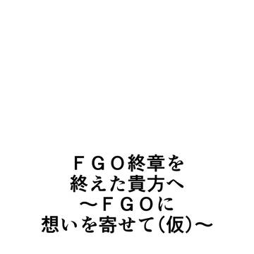 【C107】コピー誌小説本　FGO終章を終えた貴方へ