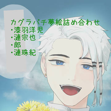 カグラバチ夢絵,夢漫画詰め【１２枚】
