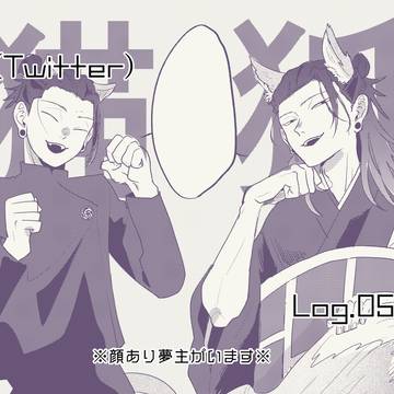 【⚠顔あり夢主がいます】log04【じゅじゅプラス】