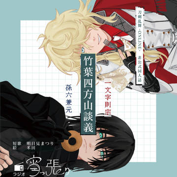 【修正版WEB再録】竹葉四方山談義