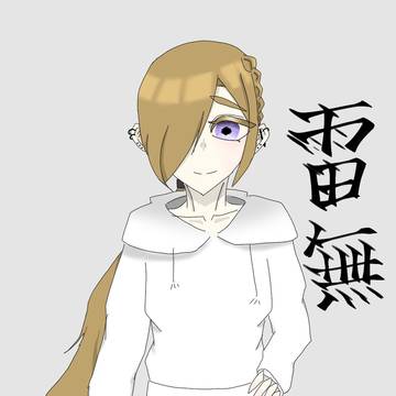 雷無