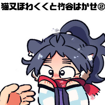猫又ほわくくと竹谷はかせ