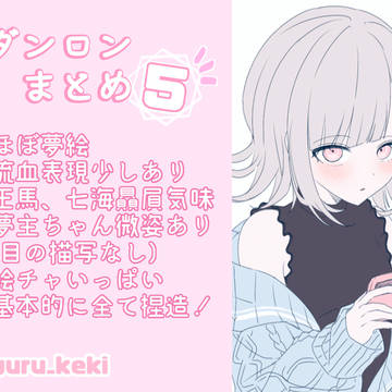 ダンロンまとめ5