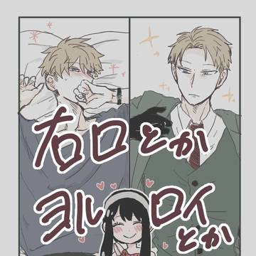 ヨルロイとか右ロ(ウィラロが多め)