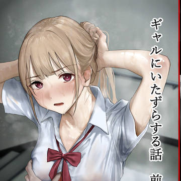 ギャルにいたずらする話 前編 冒頭14P