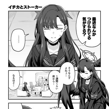【漫画】イチカがストーキングされる話【C107】