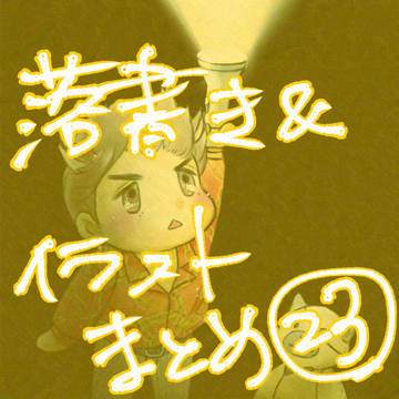 落書き&イラストまとめ23