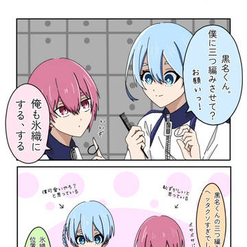 可愛いコンビの三つ編み