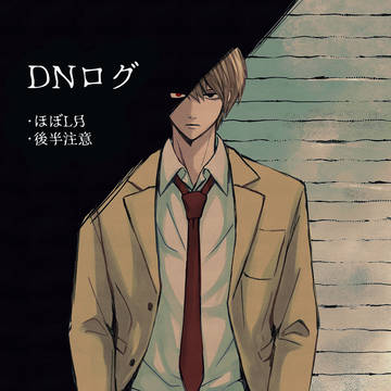 DNログ