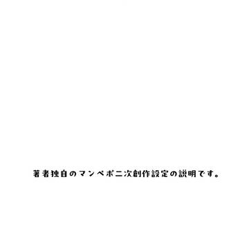 著者独自のマンペポニ次創作設定の説明