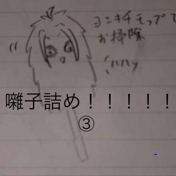 囃子詰め