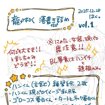 【腐向】龍如絵まとめ１