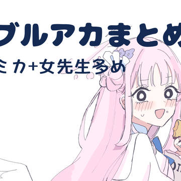 ブルアカまとめ