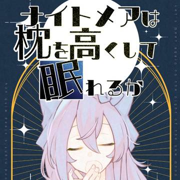 【C107新刊】ナイトメアは枕を高くして眠れるか