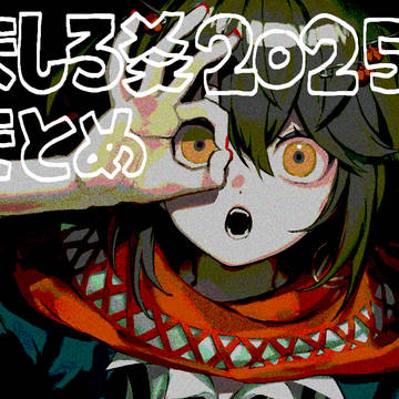 2025ましろ爻まとめ