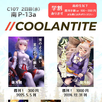 【C107告知】クーランタイトお品書き【2日目南P13a】