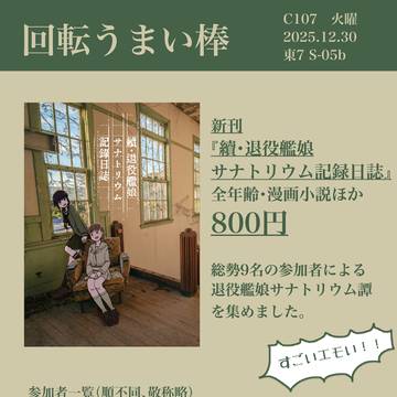 【C107お品書き】續・退役艦娘サナトリウム記録日誌