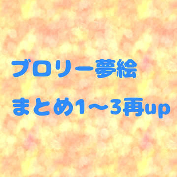 ブロリー夢絵まとめ1～3再up