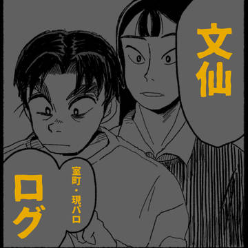 文仙ログ2025