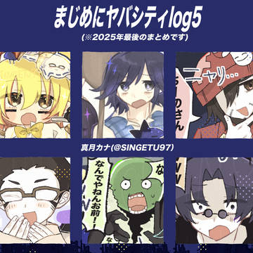 まじめにヤバシティlog5