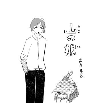 山の根