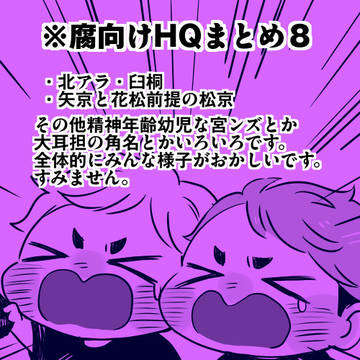 腐向けHQまとめ8