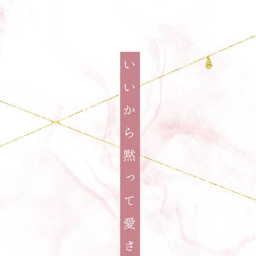 「【1/11インテ新刊サンプル】いいから黙って愛されて