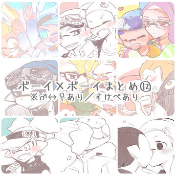 ボーイ×ボーイまとめ12