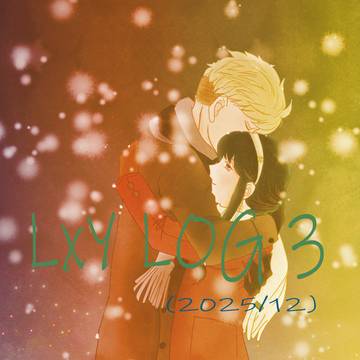 LxＹLOG③