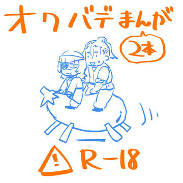 オクバデまとめ2