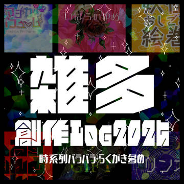 創作創作雑多 ツイログ 2025