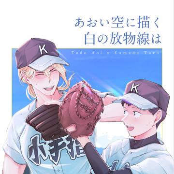 【2/1】あおい空に描く白の放物線は【アンソロ】