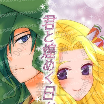 冬コミ新刊「君と煌めく日々を」