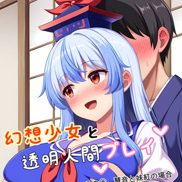 幻想少女と透明人間プレイ④