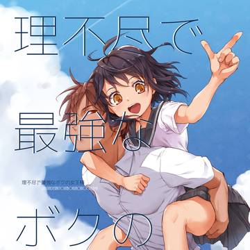 ■■同人誌■■『理不尽で最強なボクの女王』 おかだ亭