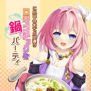 これは今までとは違うロマンチックな鍋パーティ