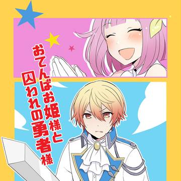 【WEB再録】おてんばお姫様と囚われの勇者様（司えむ）