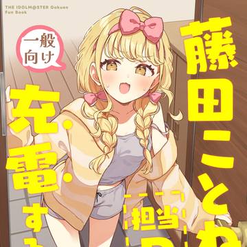C107サンプル『藤田ことねが担当Pで充電する話。』+お品書き