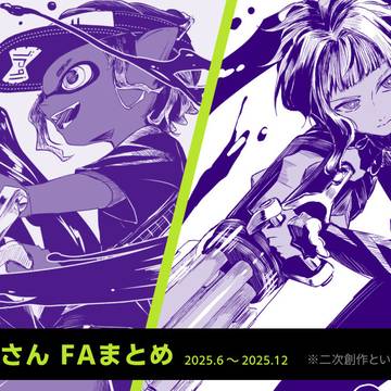 無秒針さんFAまとめ④