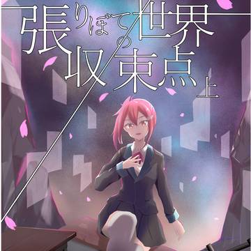 張りぼて世界の収束点上