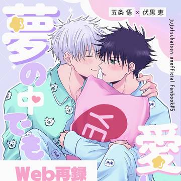 【web再録】夢の中でも愛してね